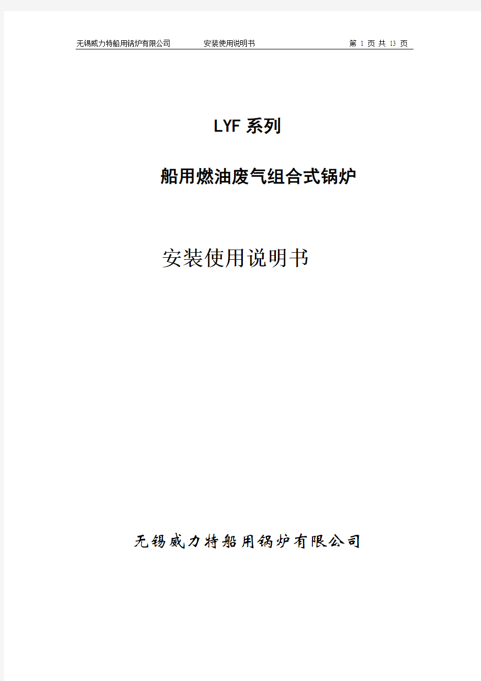 LYF系列燃油废气锅炉安装使用说明书