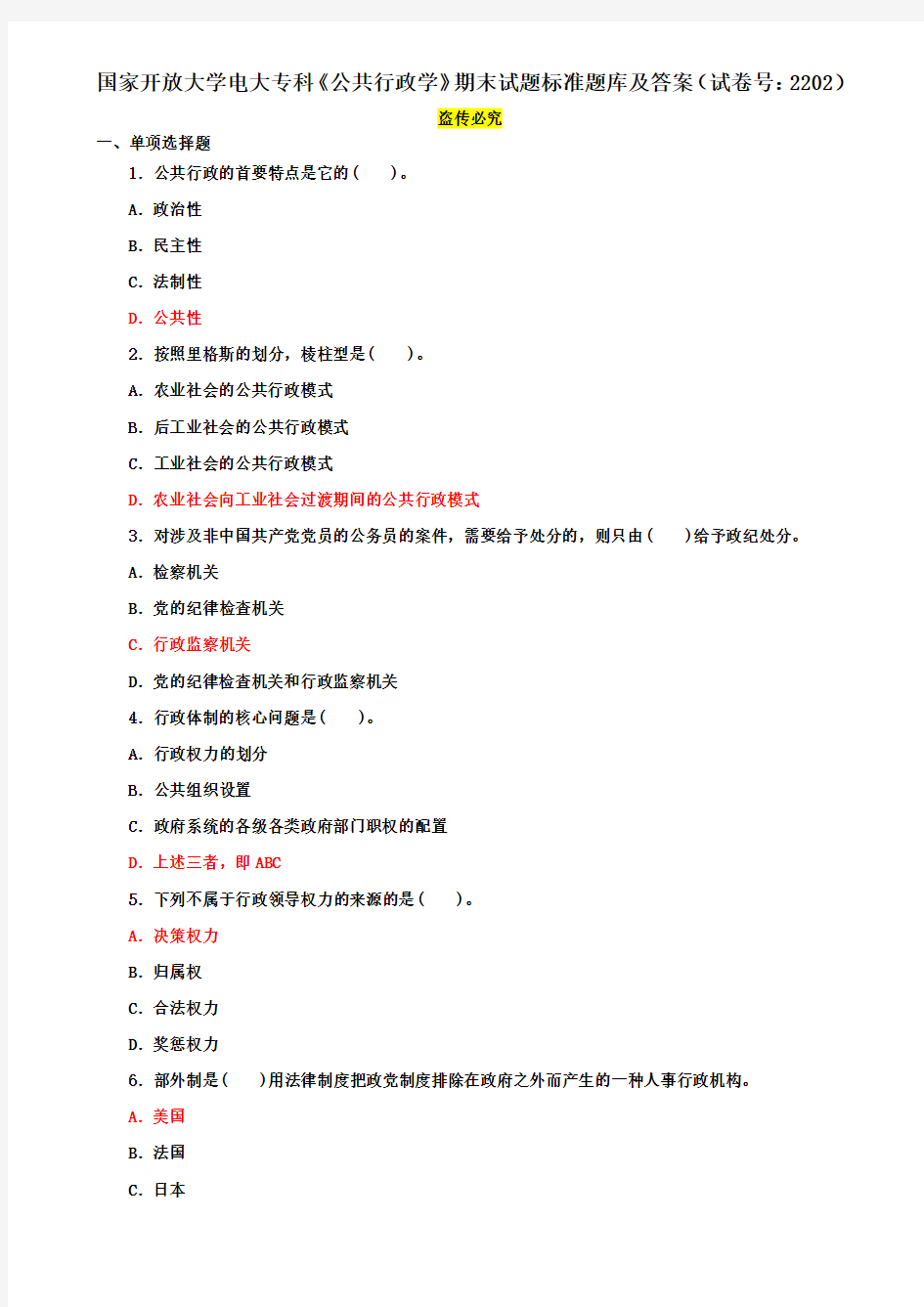 国家开放大学电大专科《公共行政学》期末试题标准题库及答案(试卷号：2202)