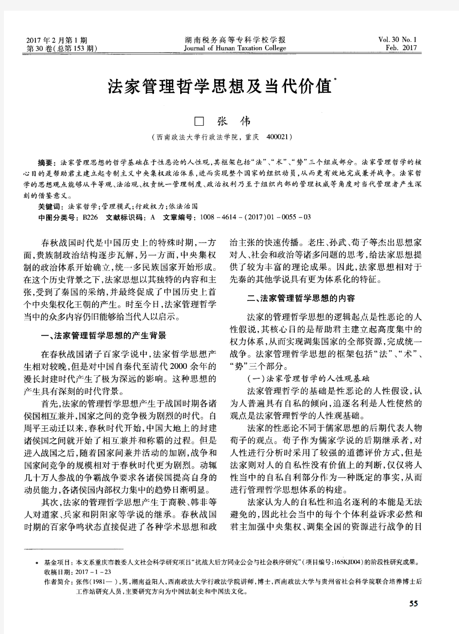 法家管理哲学思想及当代价值