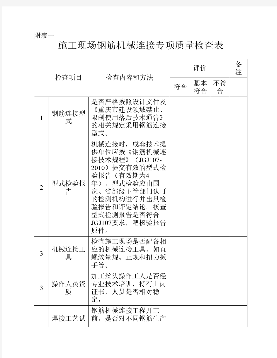 施工现场钢筋机械连接专项质量检查表1