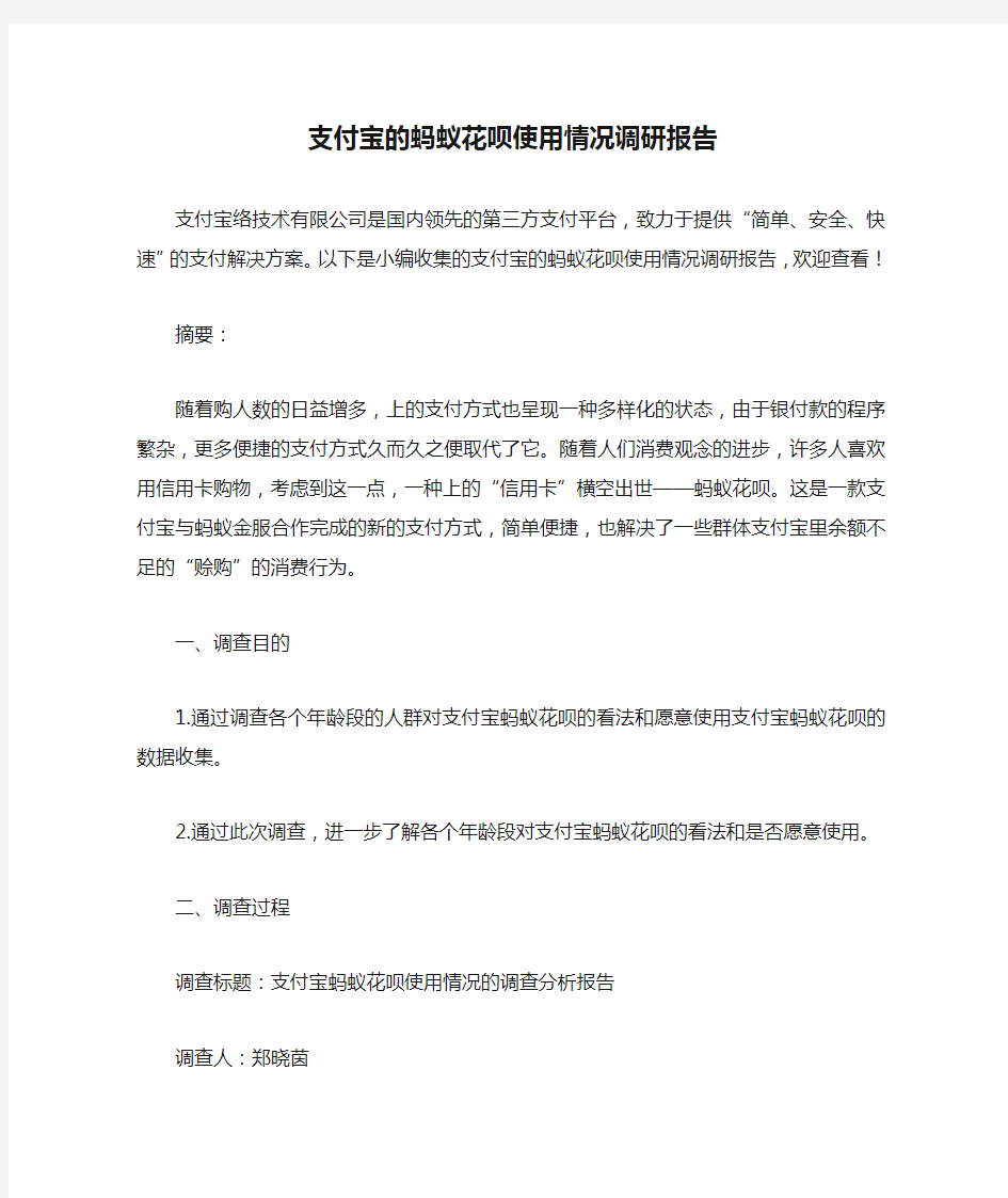 支付宝的蚂蚁花呗使用情况调研报告