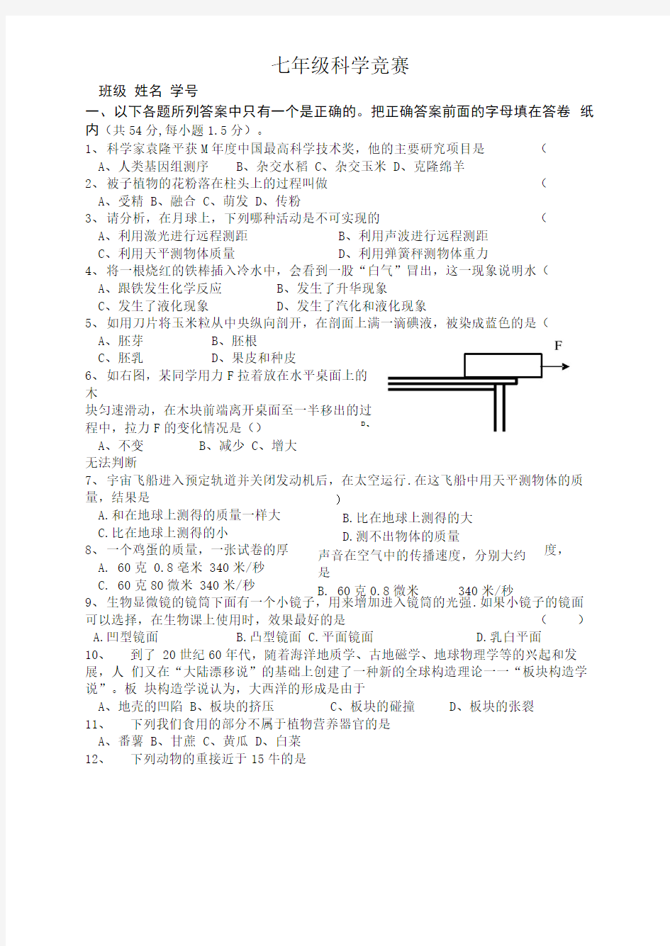 七年级科学竞赛附答案.doc