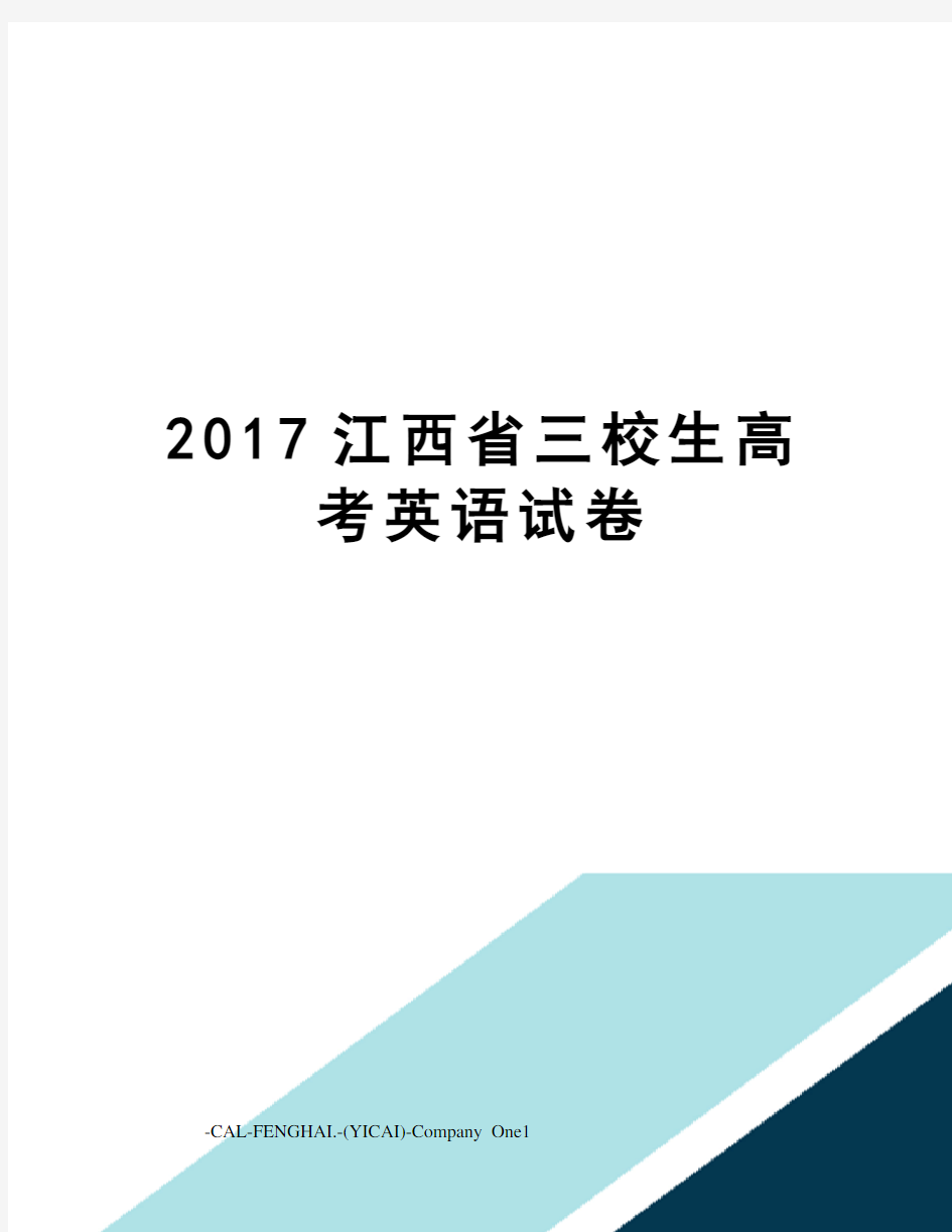 江西省三校生高考英语试卷