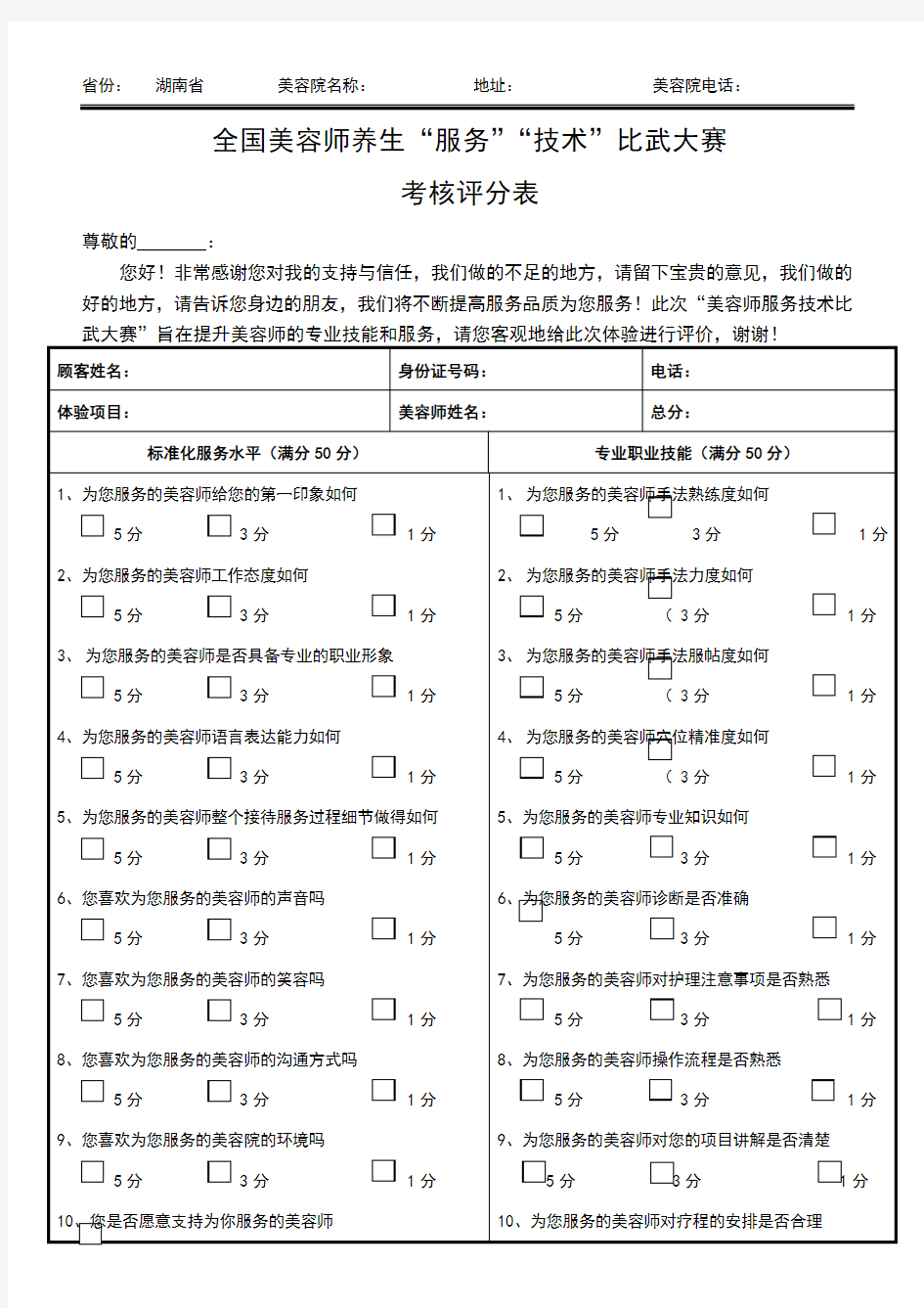 美容考核评分表样板