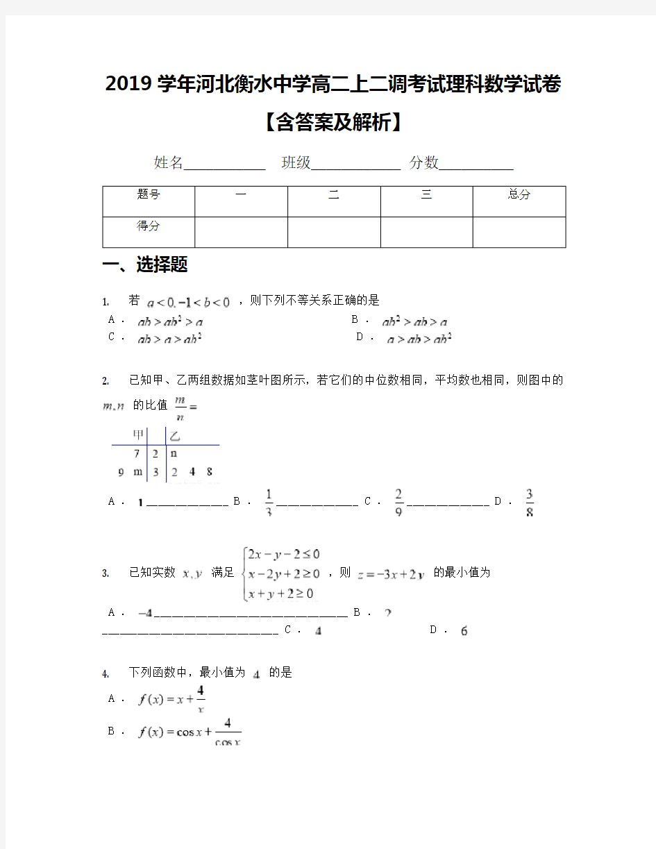 2019学年河北衡水中学高二上二调考试理科数学试卷【含答案及解析】