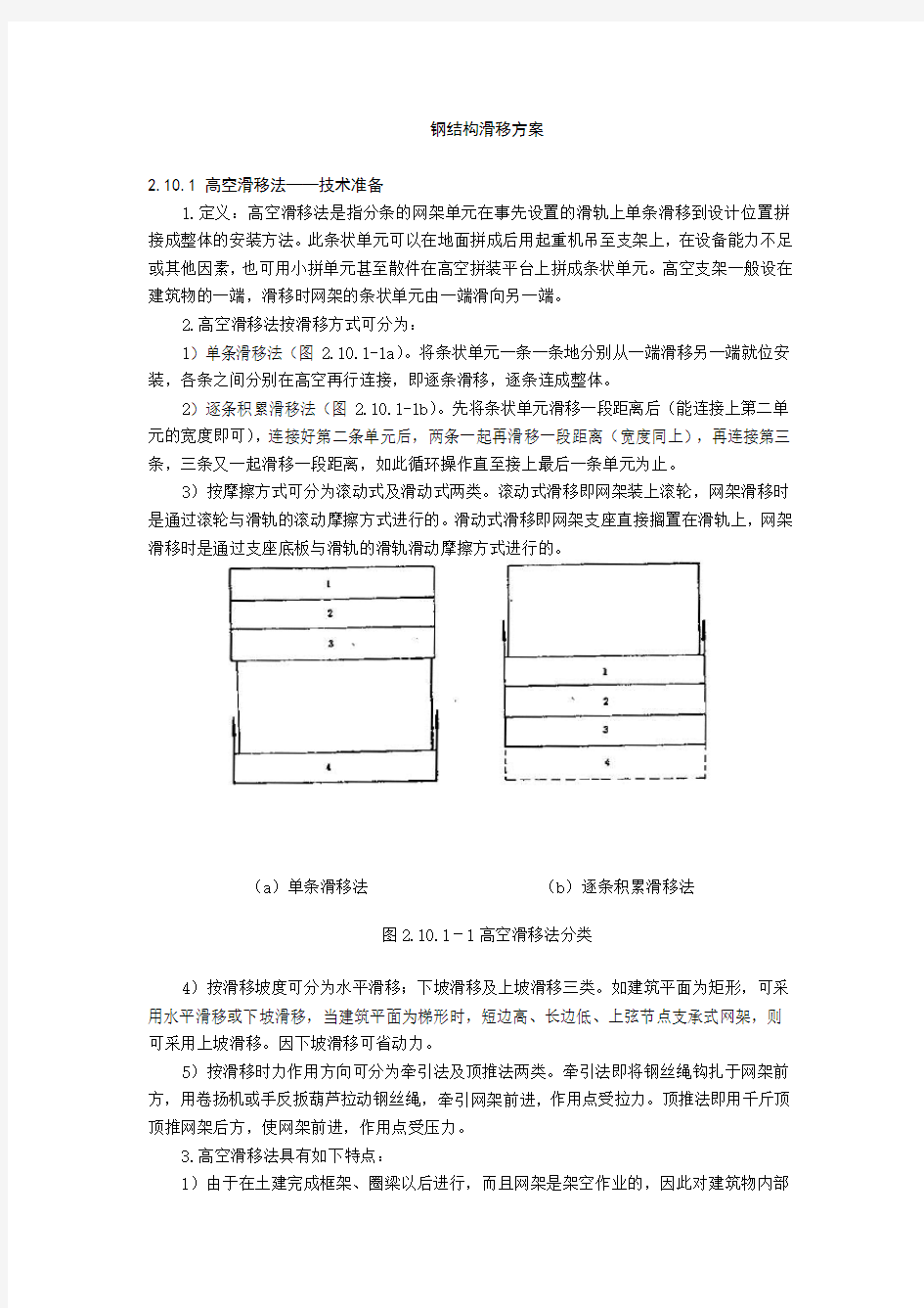 钢结构滑移方案