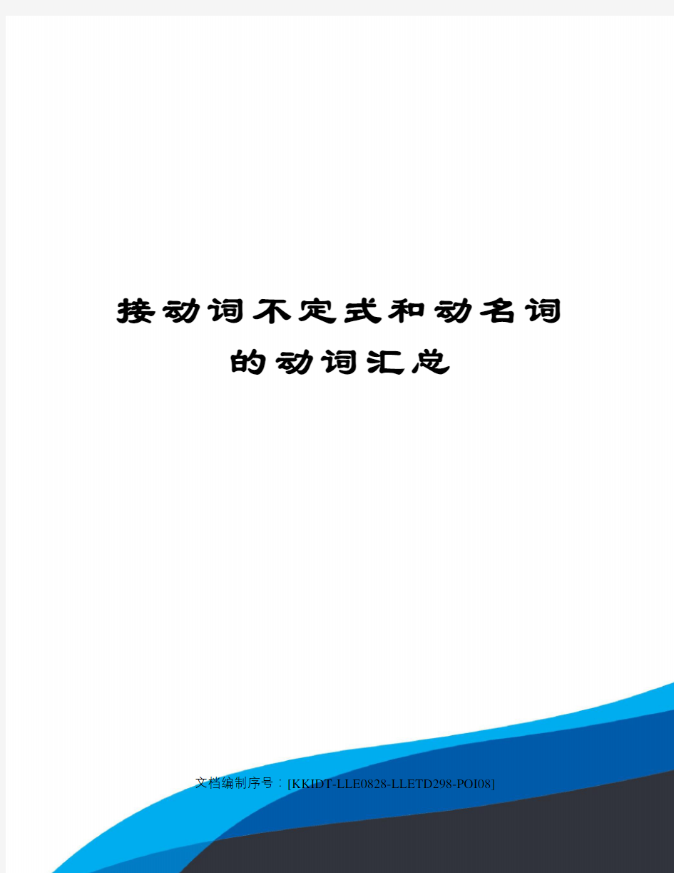 接动词不定式和动名词的动词汇总