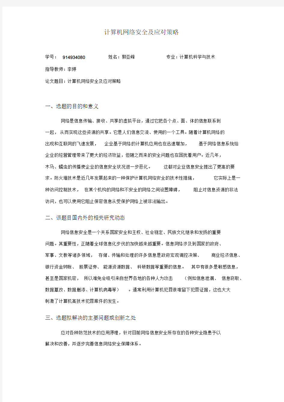 计算机网络安全及应对策略开题报告文件