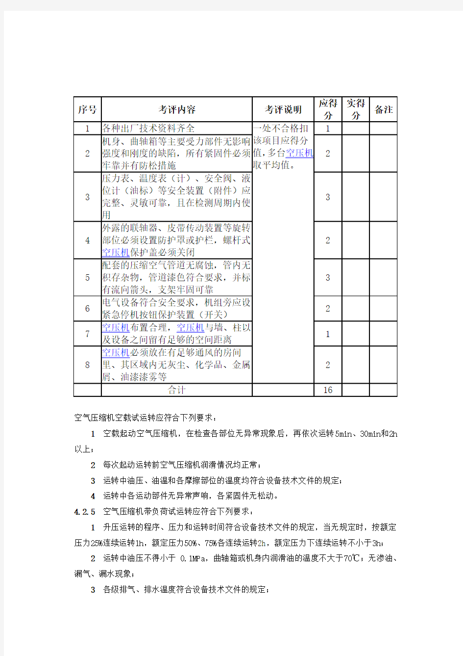 空压机安全检查表.doc