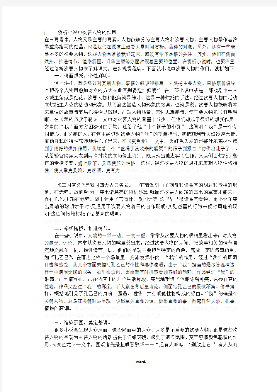 例析小说中次要人物的作用