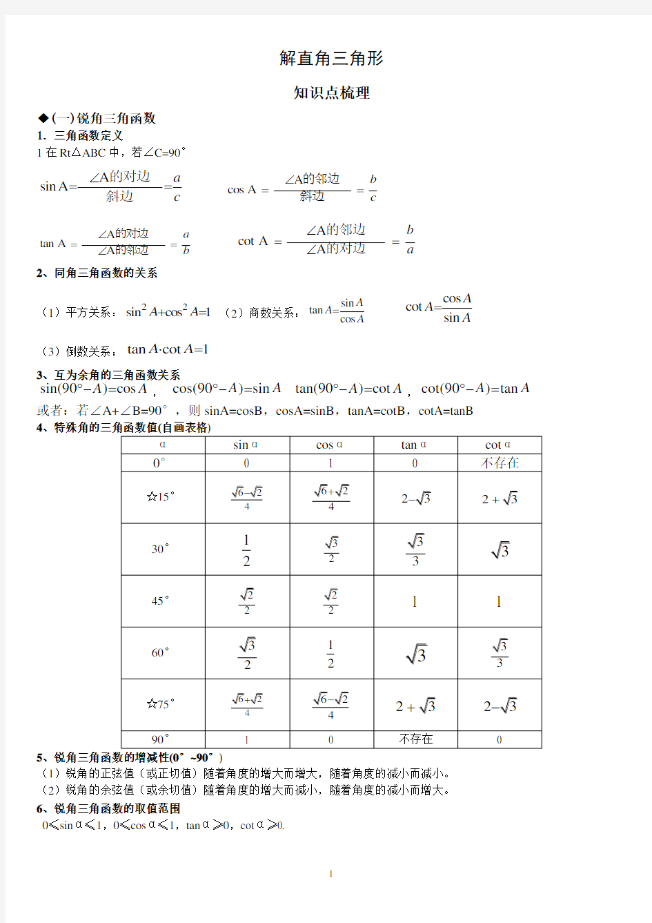 中考复习解直角三角形总结