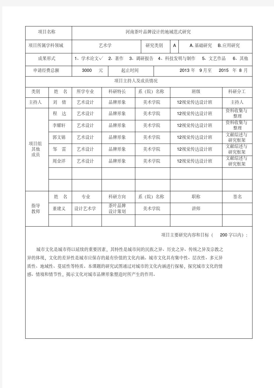 大学生重点项目申请书