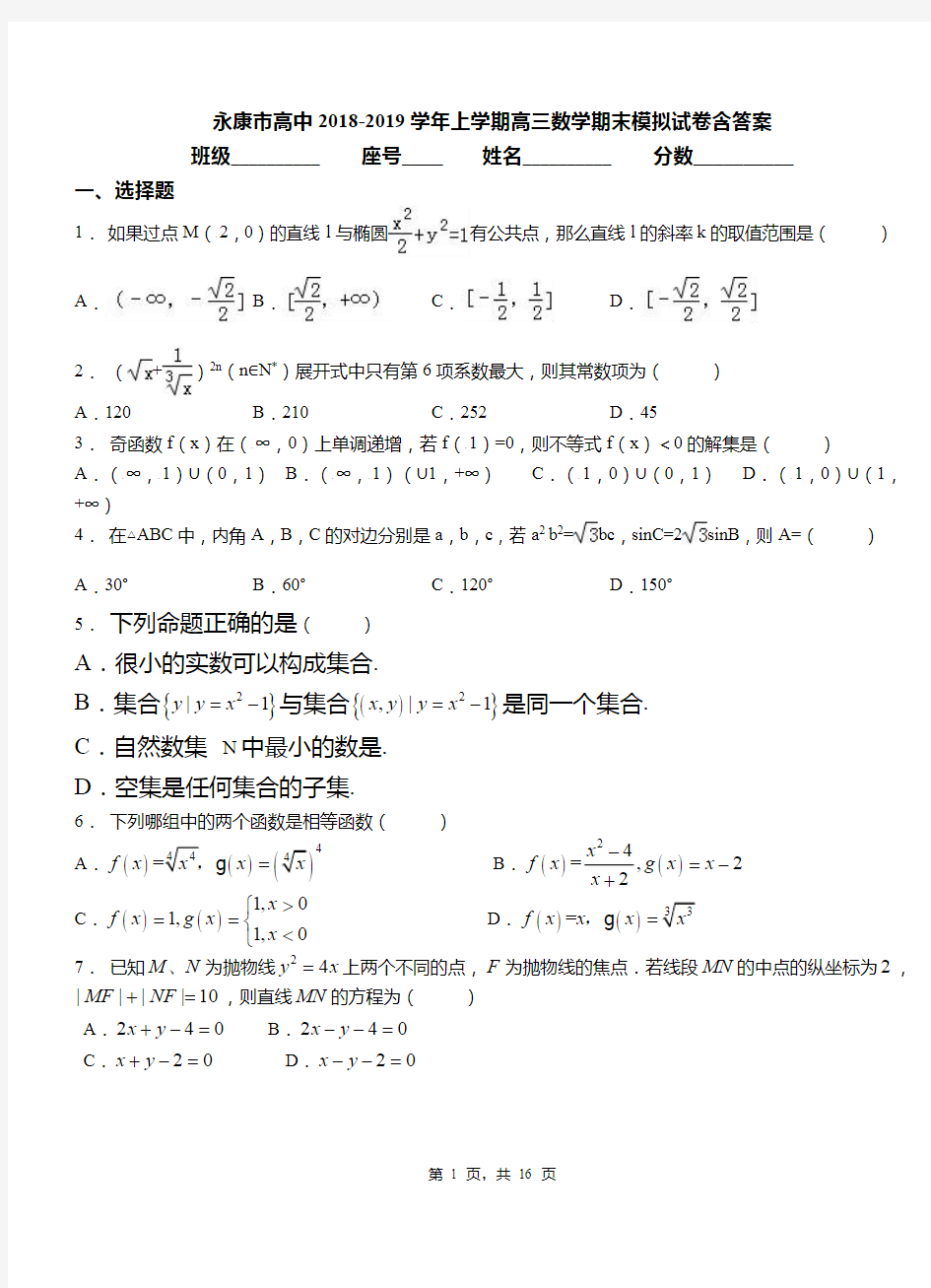 永康市高中2018-2019学年上学期高三数学期末模拟试卷含答案