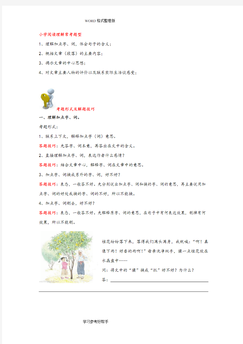 小学四年级语文阅读理解答题技巧