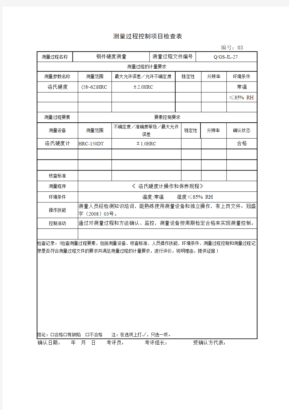 测量过程控制项目检查表