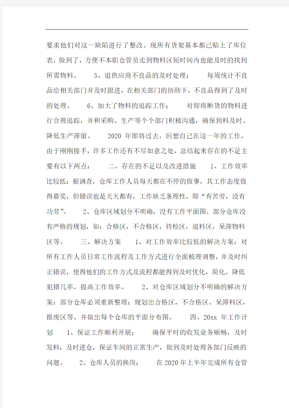 仓库管理人员2020年度工作总结