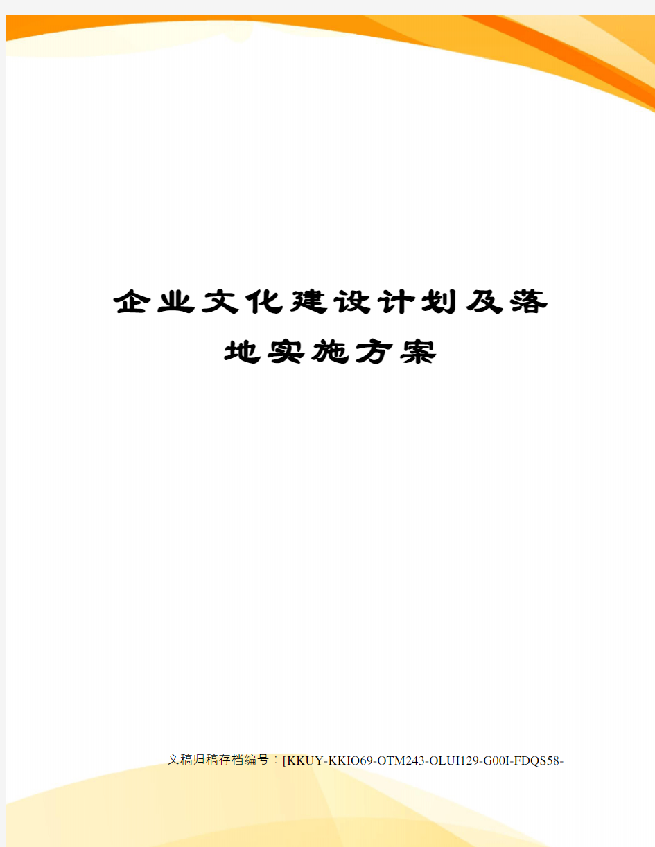 企业文化建设计划及落地实施方案