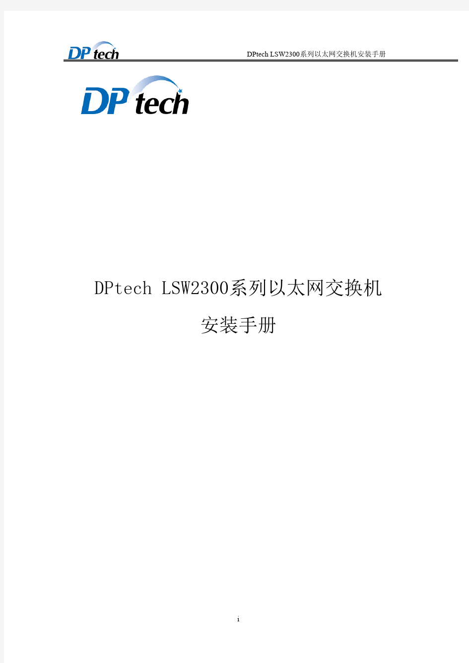 DPtech LSW2300系列以太网交换机安装手册v1.2
