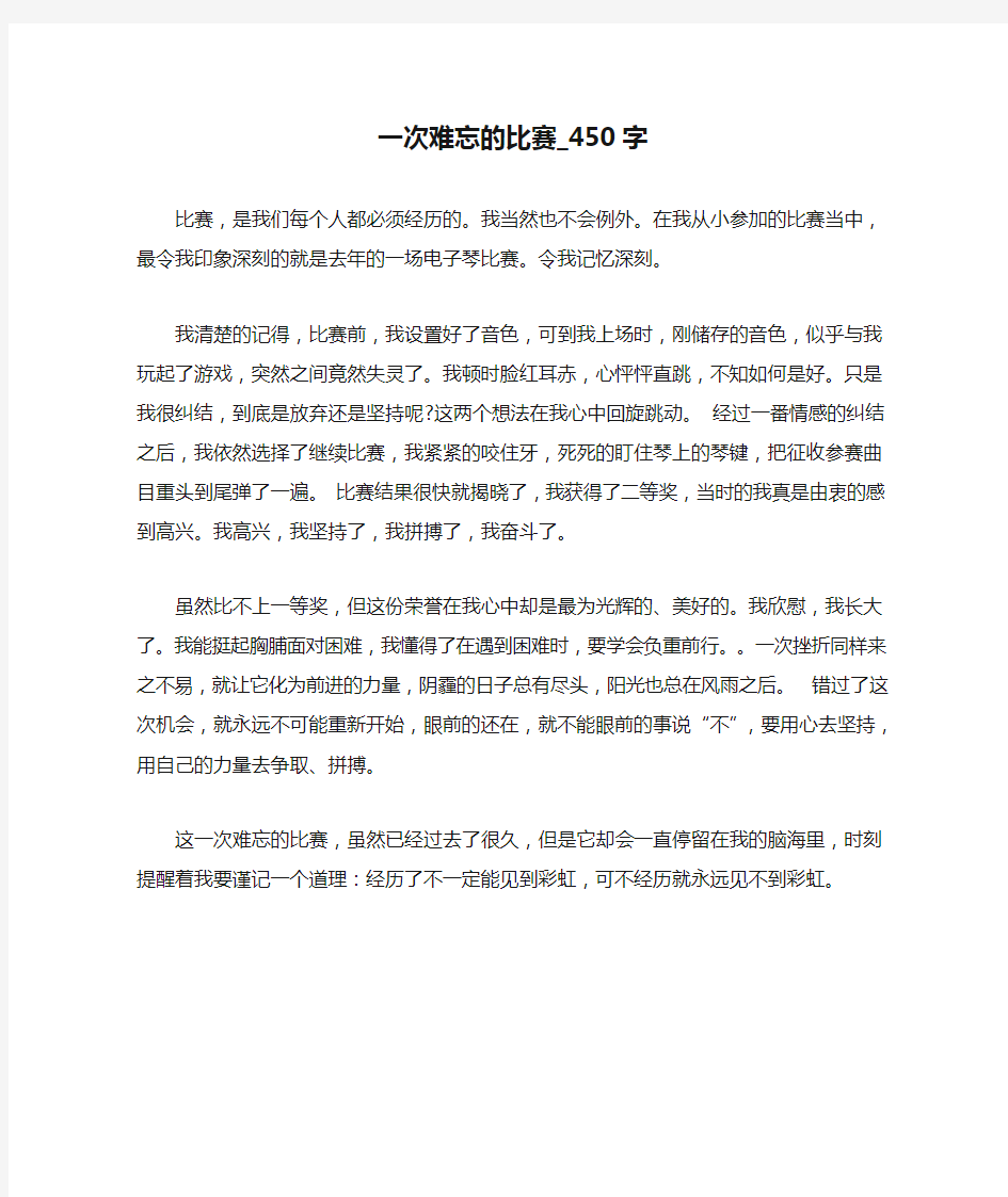 一次难忘的比赛_450字