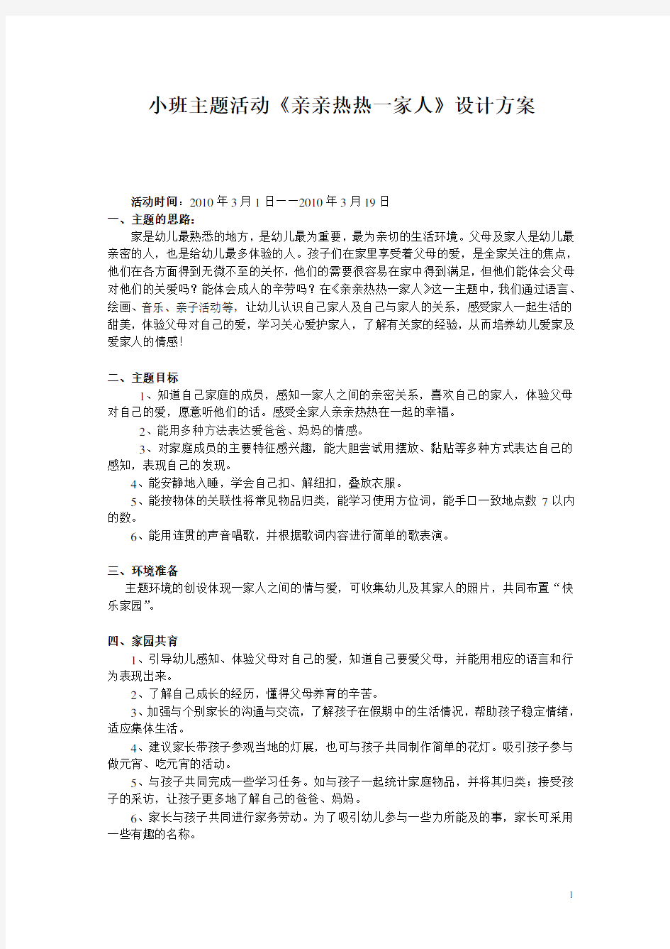 小班主题活动《亲亲热热一家人》设计方案