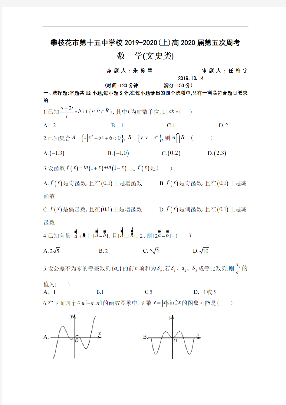 四川省攀枝花市第十五中学校高2020届高2017级高三上学期第5次周考文科数学试卷及参考答案