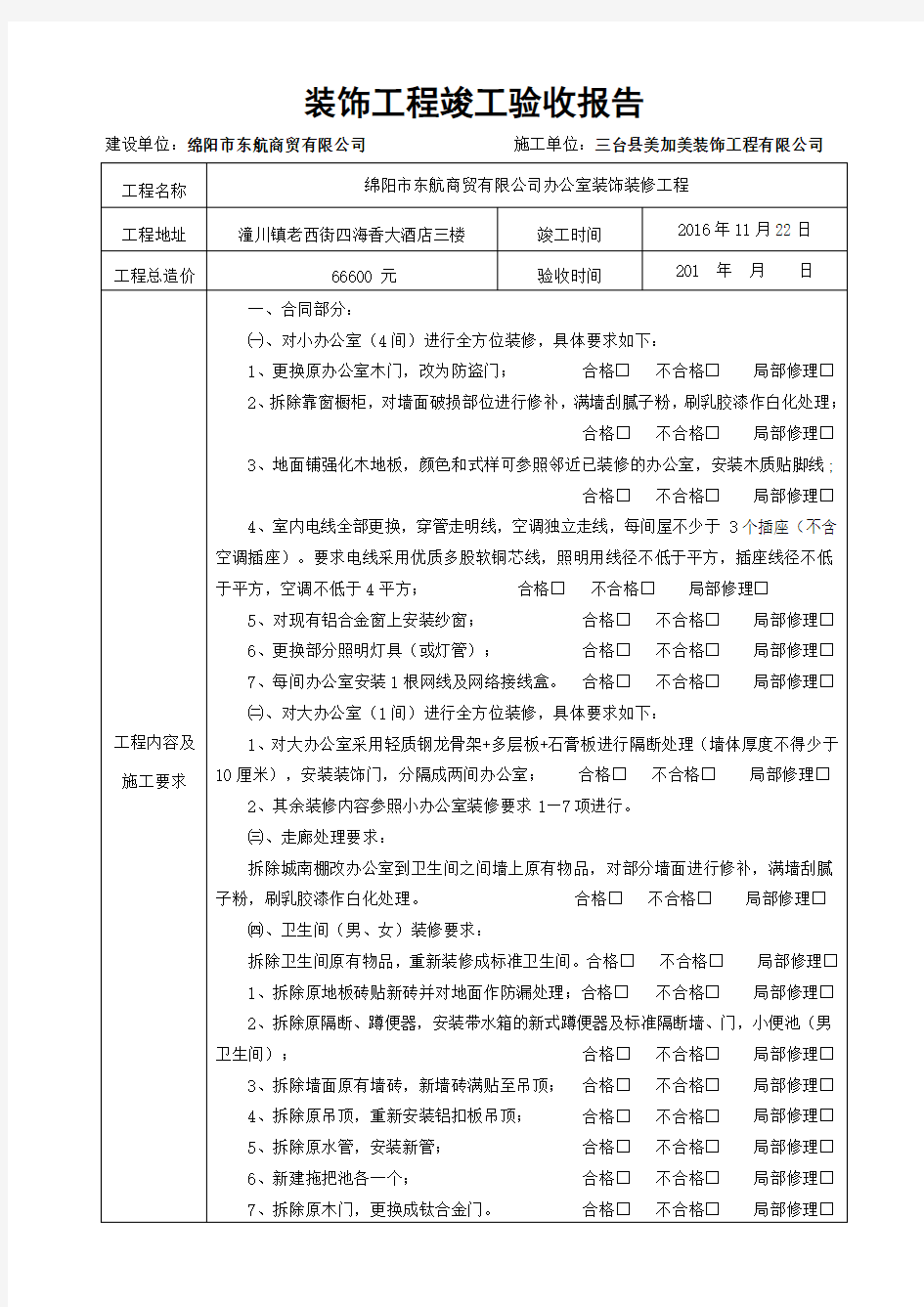 装饰工程竣工验收报告