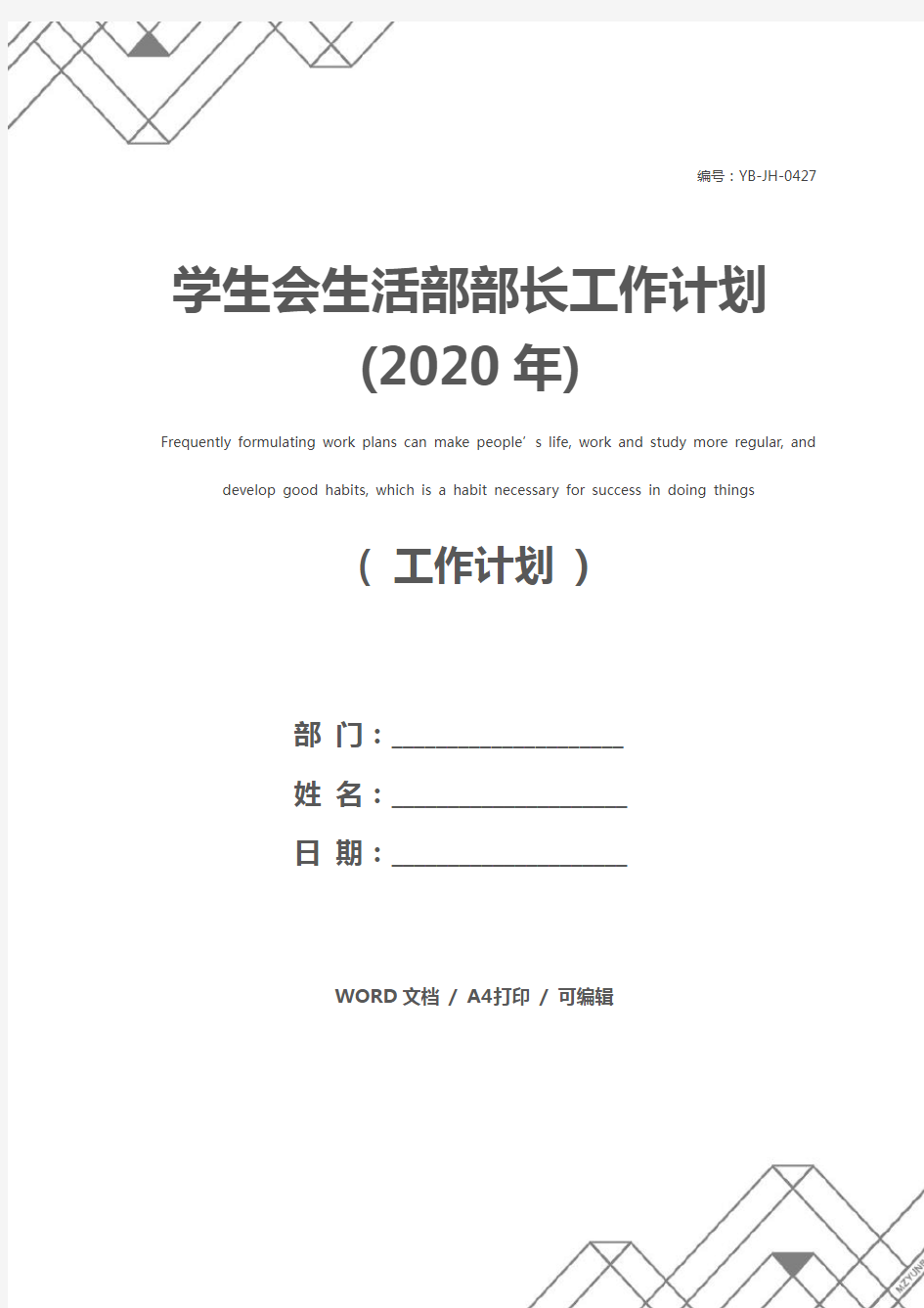 学生会生活部部长工作计划(2020年)