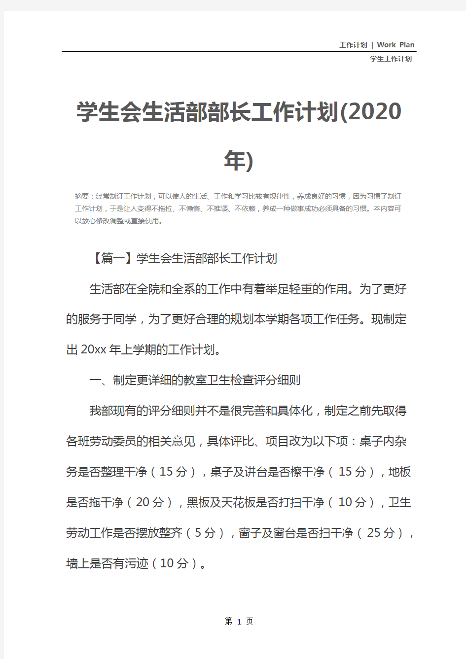 学生会生活部部长工作计划(2020年)