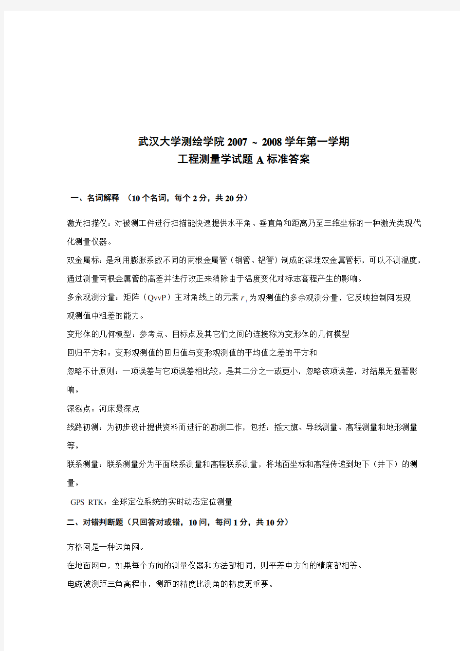 工程测量学考试试题与答案