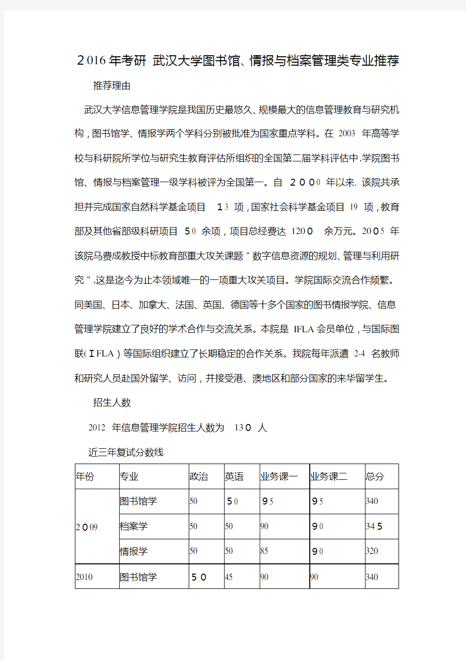 考研武汉大学图书馆、情报与档案管理类专业推荐