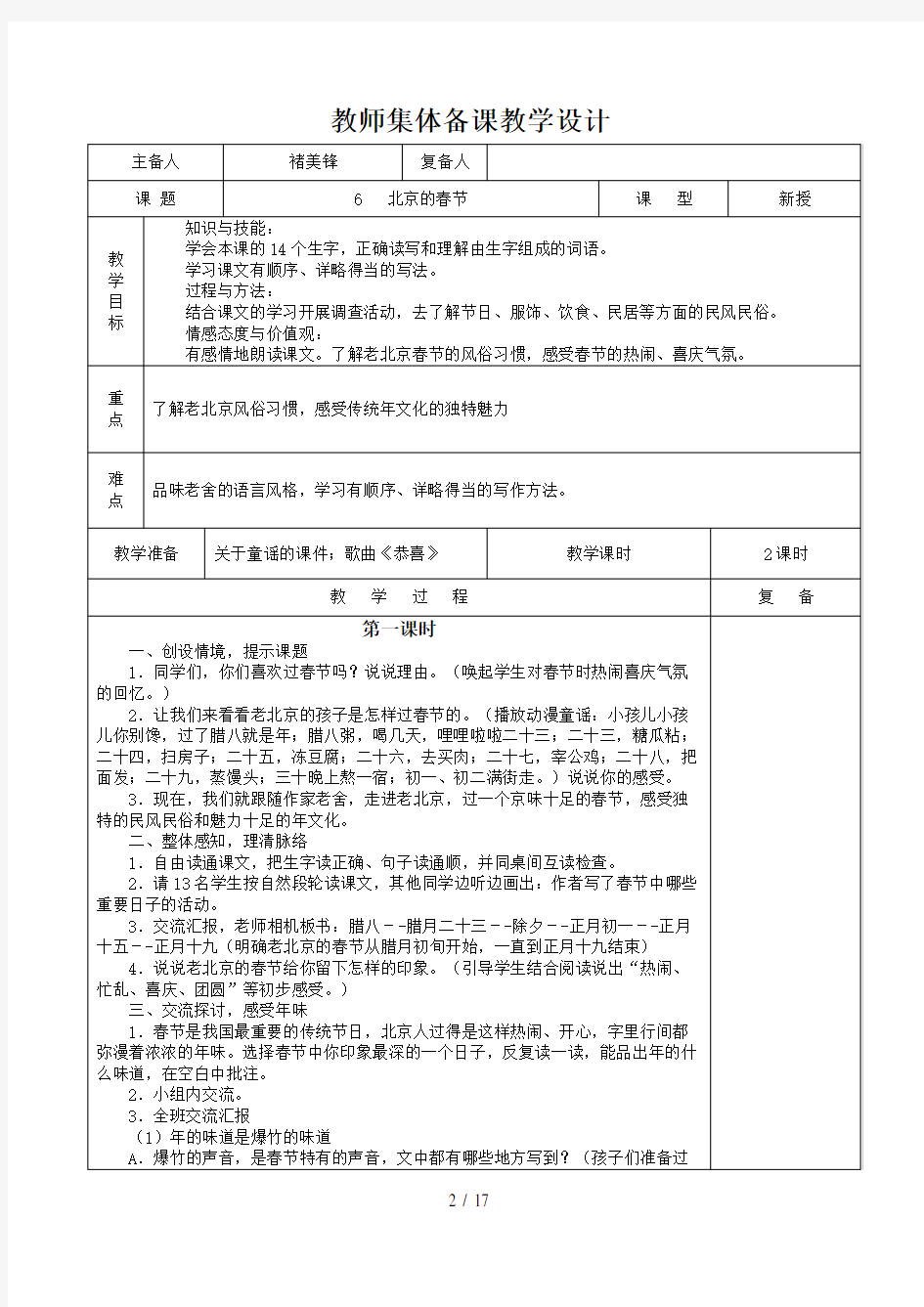 人教版六年级  语文下册  第二单元  集体备课教案