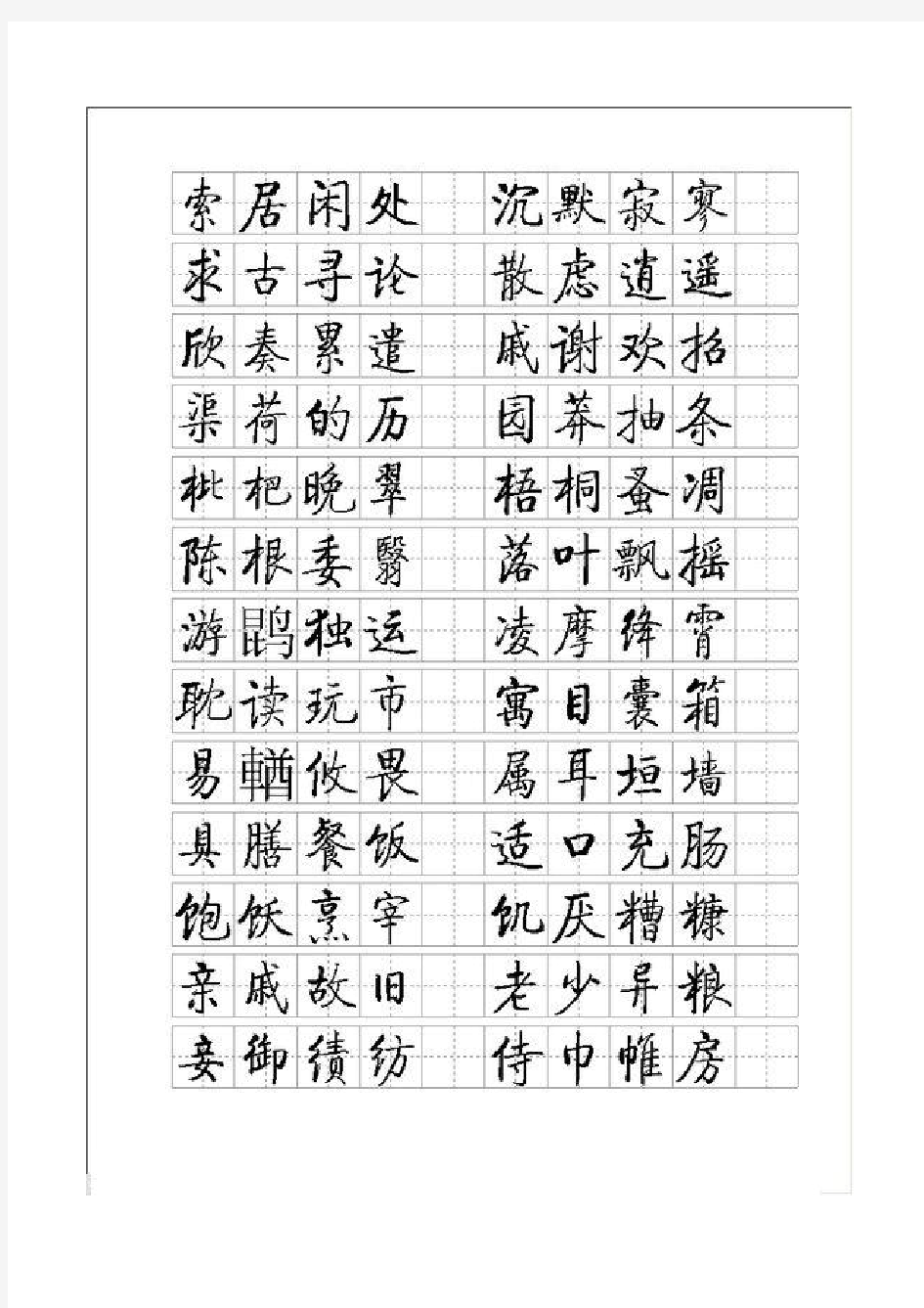 启功小楷字帖