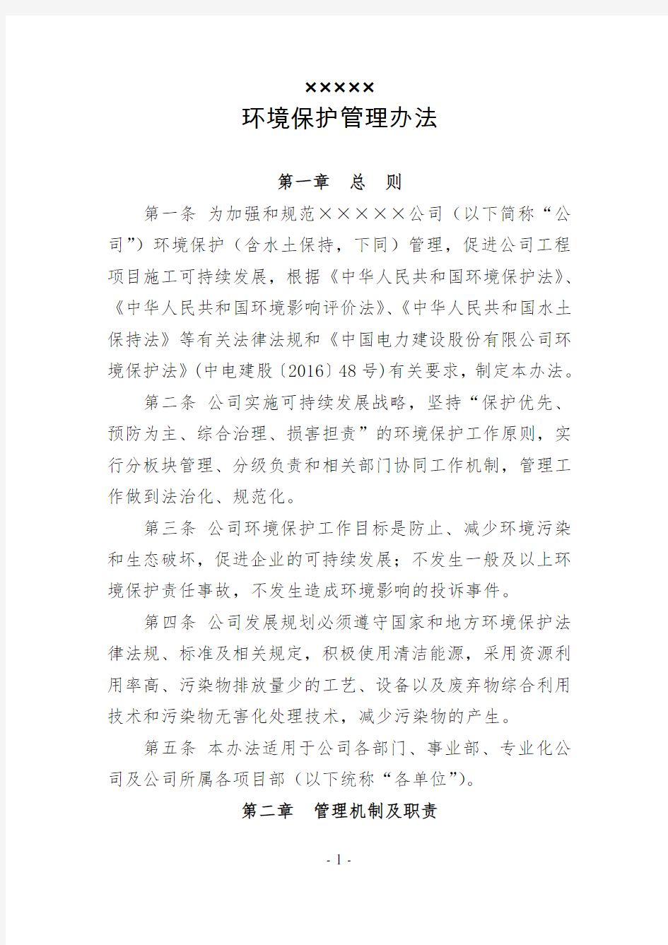 公司环境保护管理办法