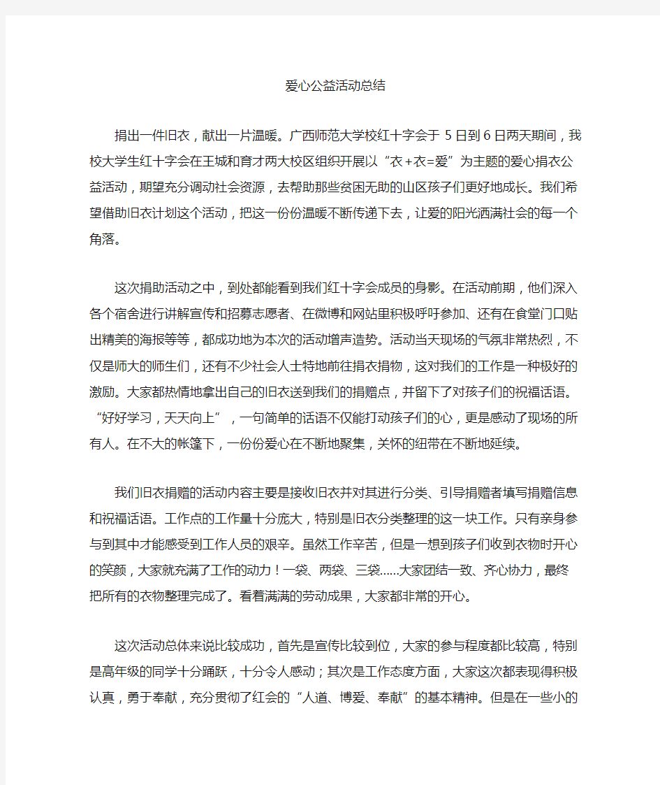 最新爱心公益活动总结