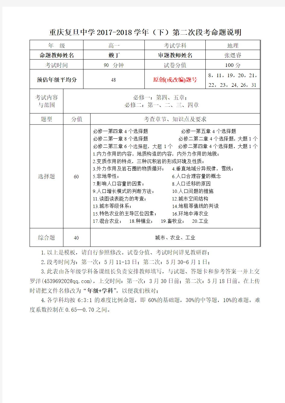 地理段考命题说明