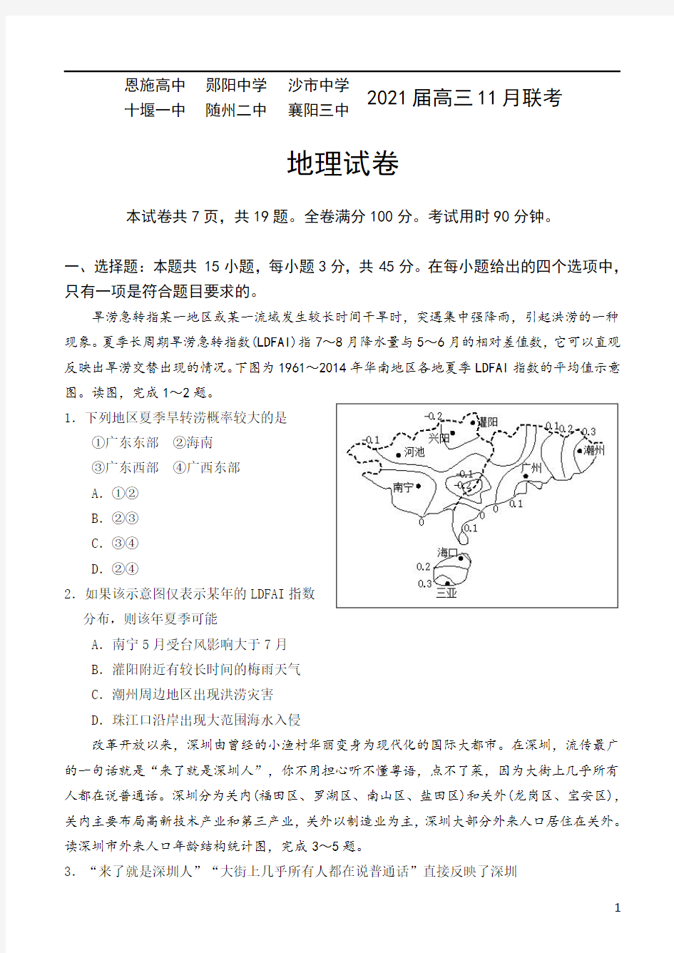 湖北省六校(恩施高中 郧阳中学 沙市中学 )2021届高三11月联考地理试题