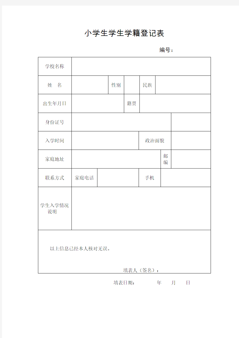 小学生学生学籍登记表