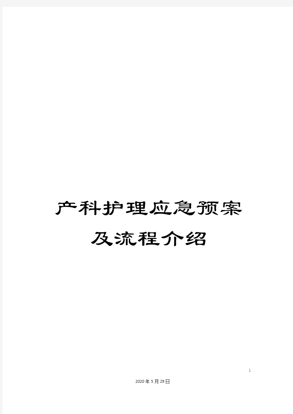 产科护理应急预案及流程介绍