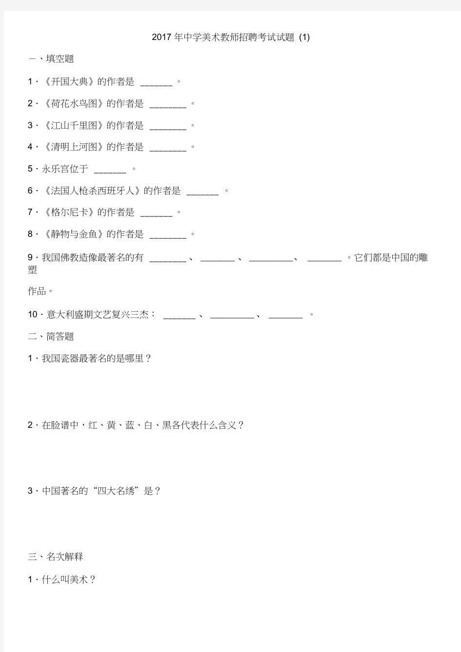 2017年中学美术教师招聘考试试题(1)