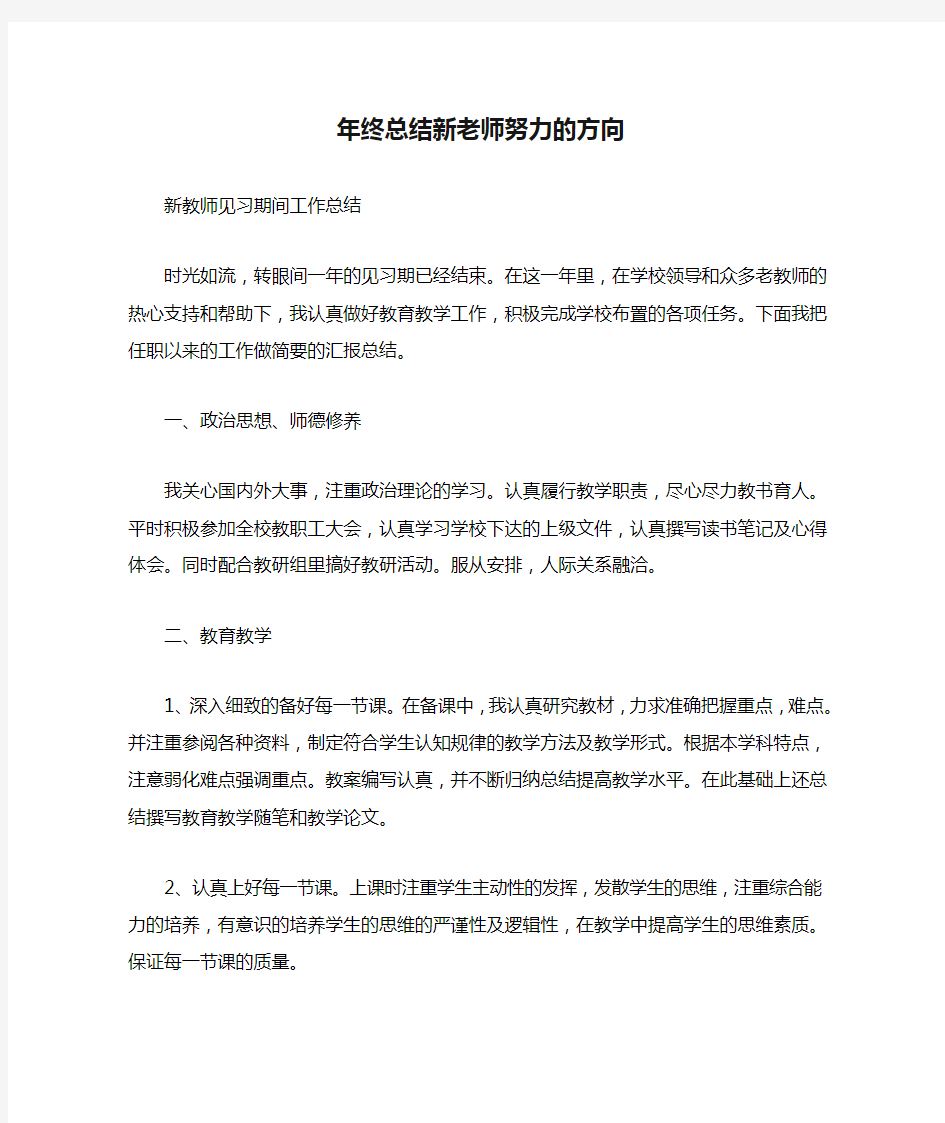 年终总结新老师努力的方向