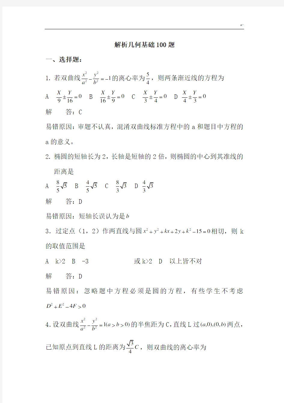 解析几何基础知识100题