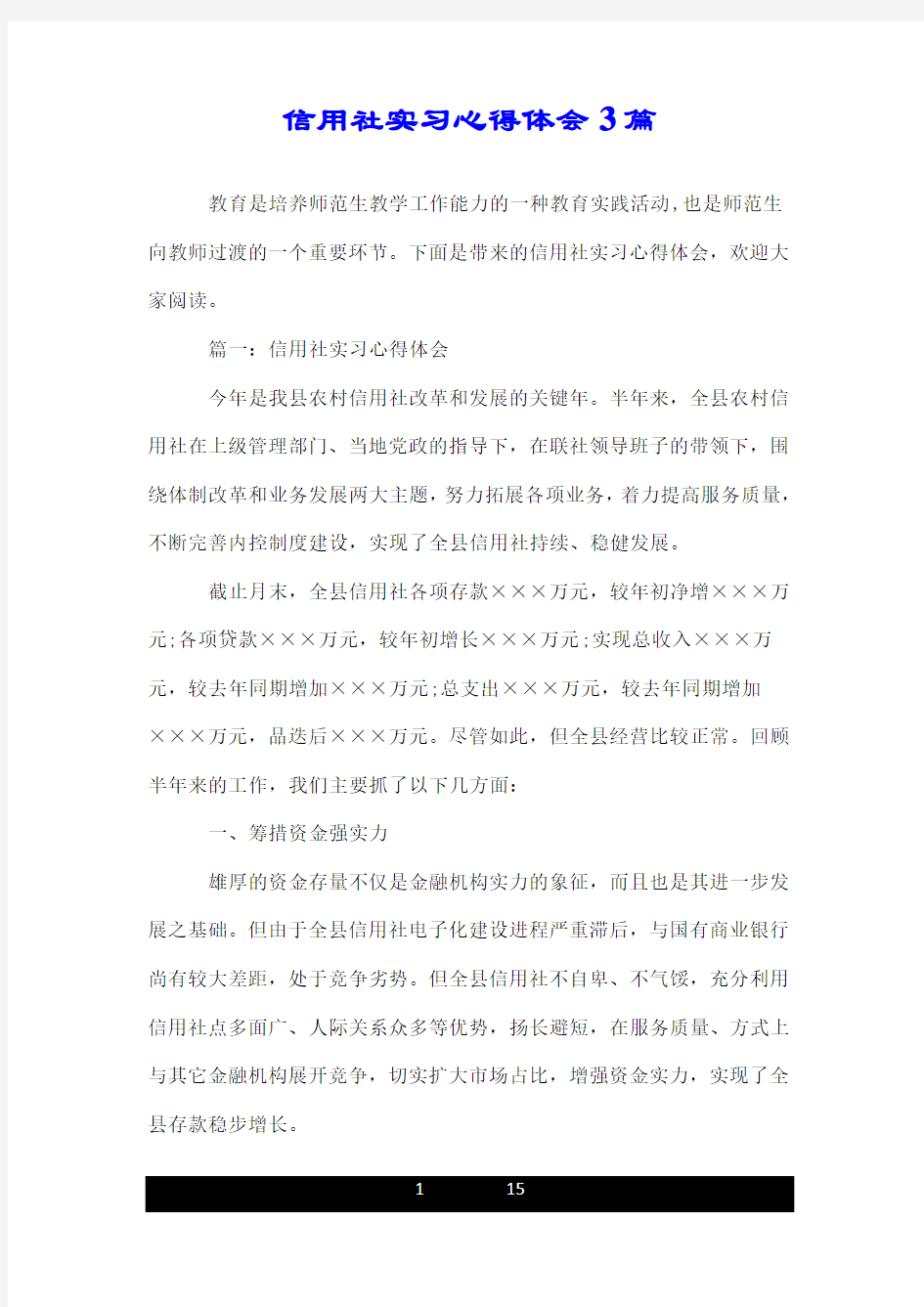 信用社实习心得体会3篇.doc