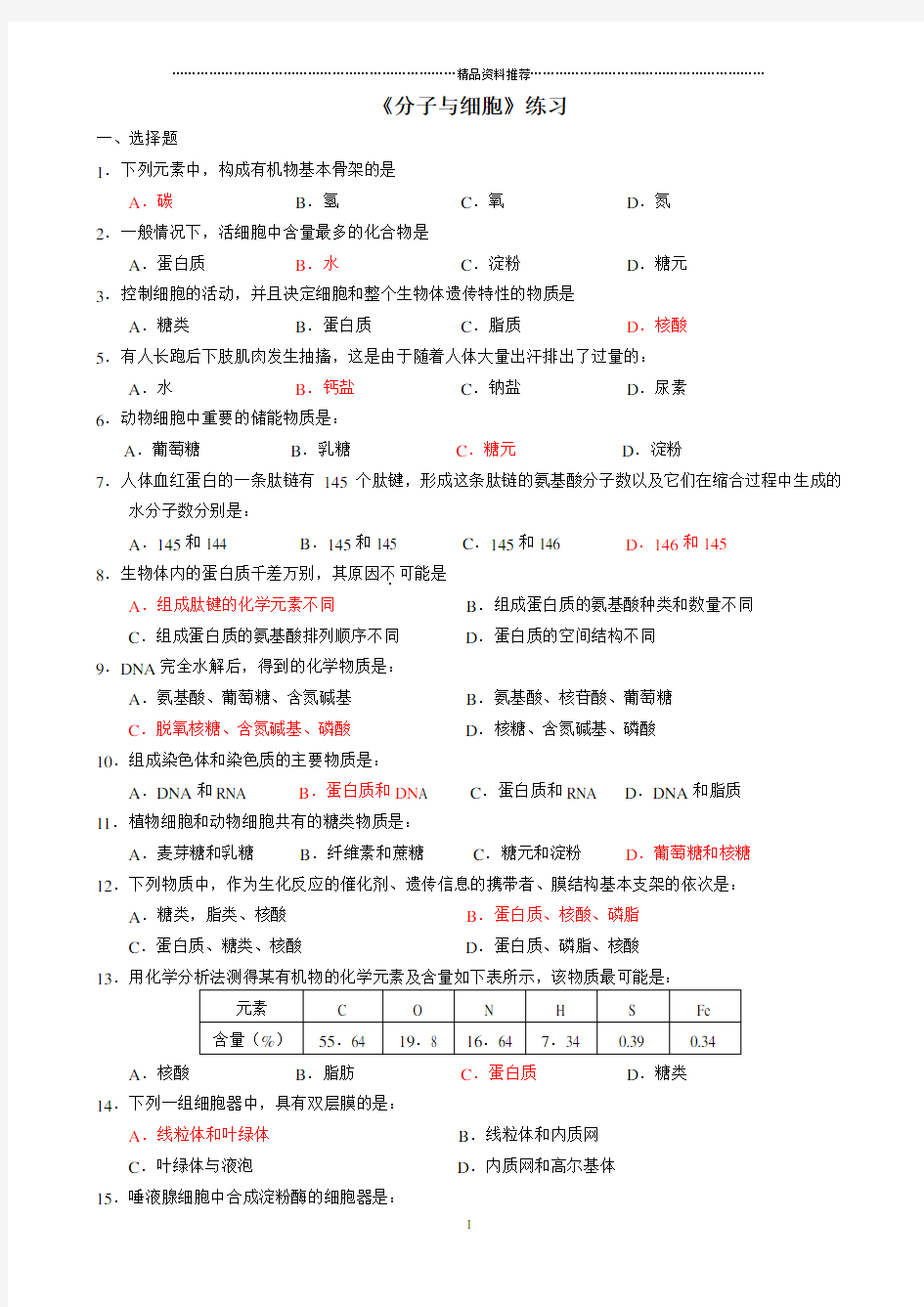 高中生物必修1习题