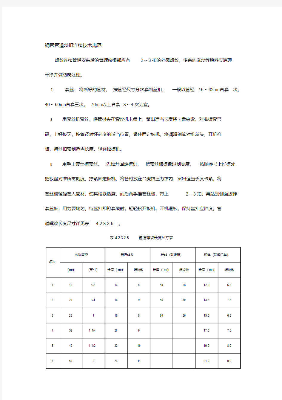 钢管管道丝扣连接技术规范