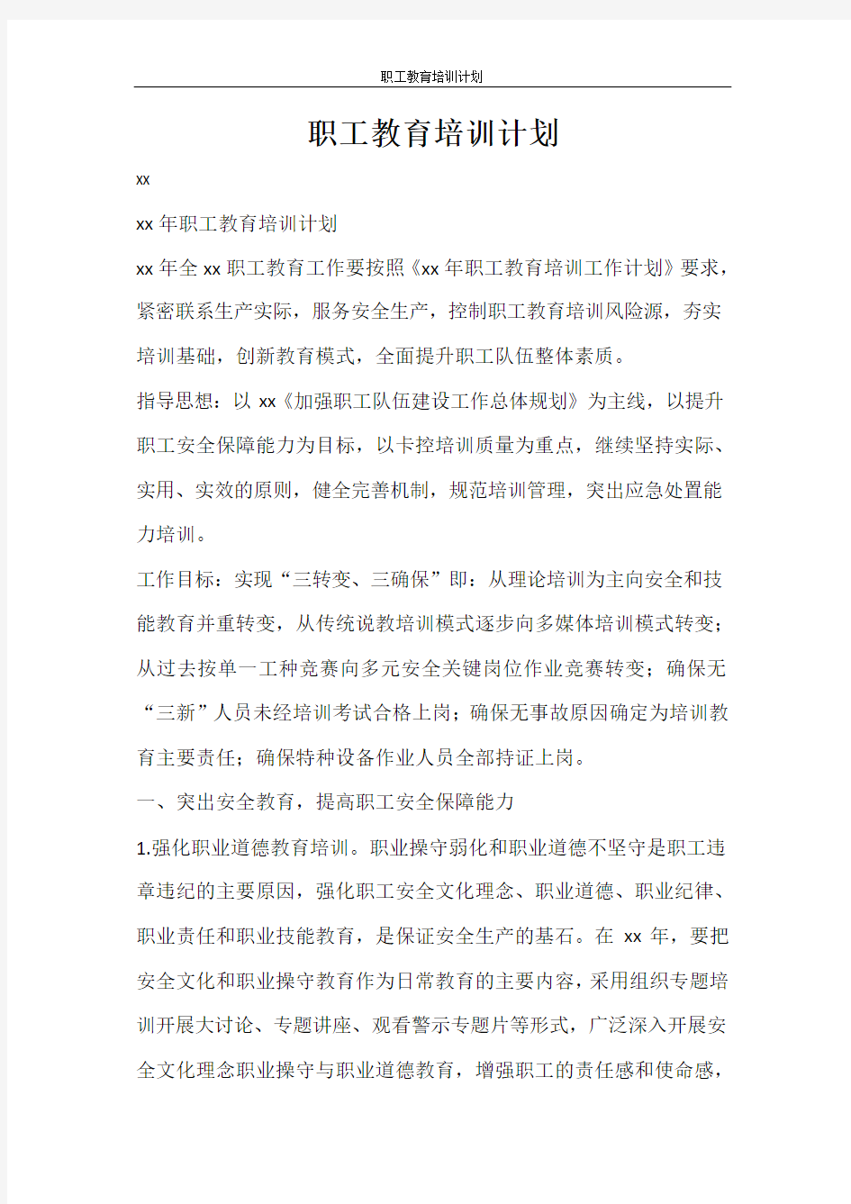 工作计划 职工教育培训计划