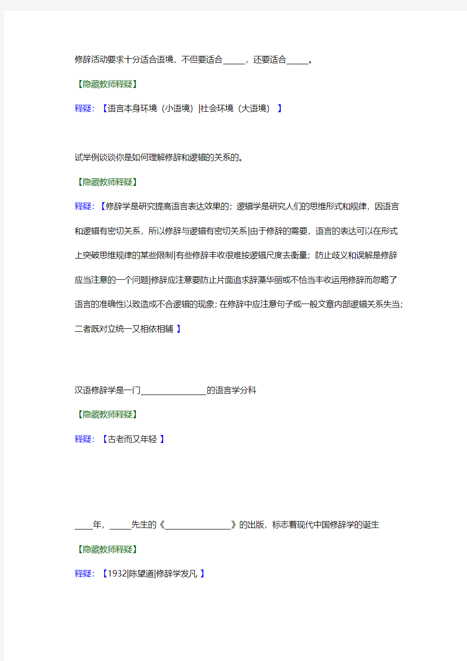 现代汉语语法修辞,专题综合,作业考题及答案