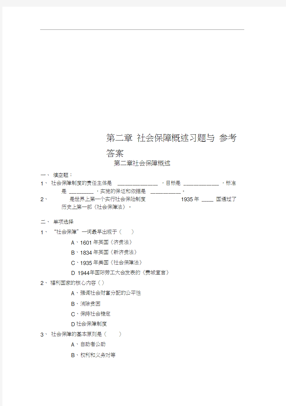 第二章社会保障概述习题与参考答案