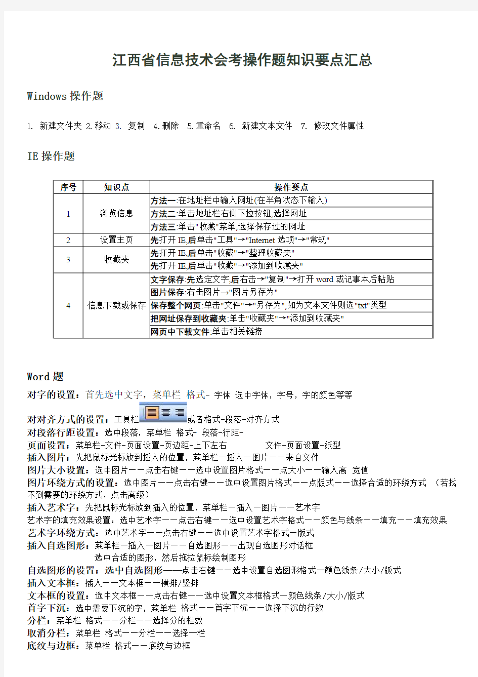 江西省信息技术会考操作题知识要点汇总