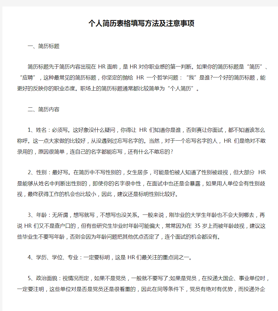 个人简历表格填写方法及注意事项