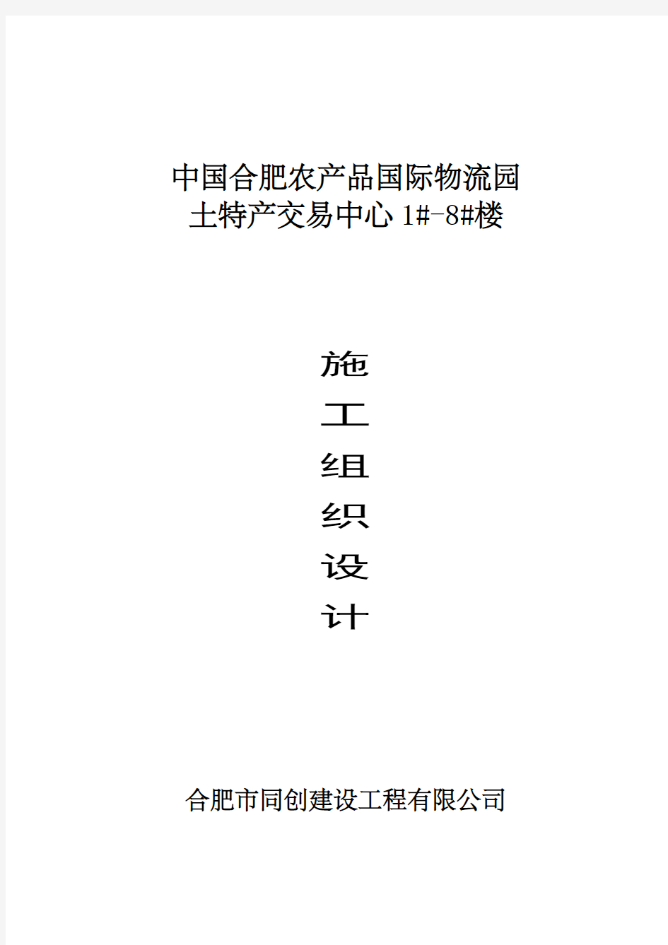 周谷堆物流园土特产交易中心施工组织设计